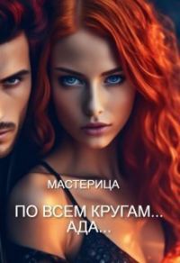 Обложка книги «По всем кругам... Ада...»