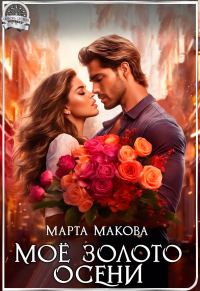 Обложка книги «Моё золото осени (СИ)»