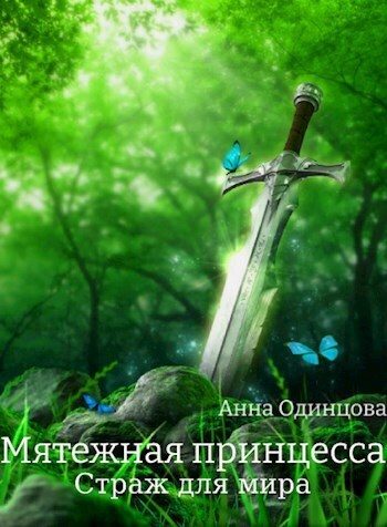 Обложка книги «Страж для мира»