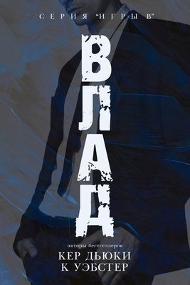 Обложка книги «Влад»