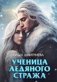 Обложка книги «Ученица Ледяного Стража»