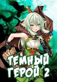 Обложка книги «Темный Герой 2 (СИ)»
