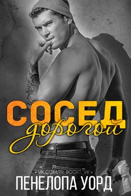 Обложка книги «Дорогой сосед»