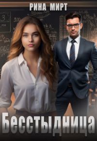 Обложка книги «Бесстыдница»