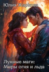 Обложка книги «Лунные маги: Миры огня и отражений»