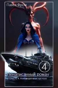 Обложка книги «Неизведанная пустошь»