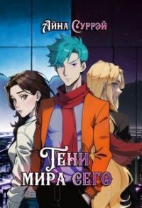 Обложка книги «Тени мира сего»