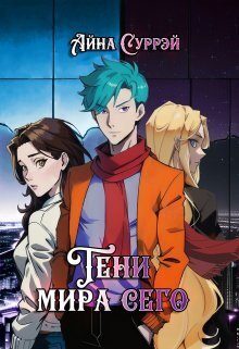 Обложка книги «Тени мира сего»