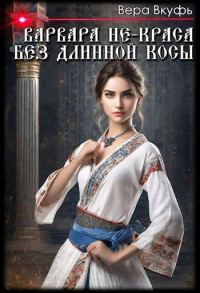 Обложка книги «Варвара не-краса без длинной косы»