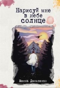 Обложка книги «Нарисуй мне в небе солнце (СИ)»