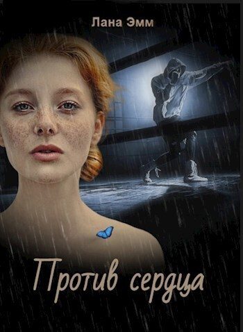 Обложка книги «Против сердца (СИ)»