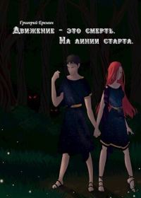 Обложка книги «На линии старта (СИ)»