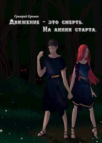Обложка книги «На линии старта (СИ)»