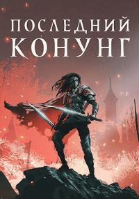 Обложка книги «Последний конунг»