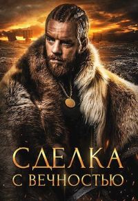 Обложка книги «Сделка с вечностью»
