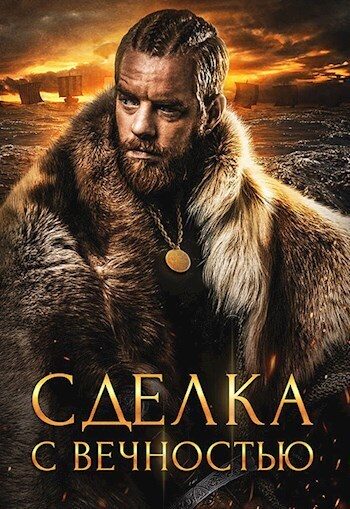 Обложка книги «Сделка с вечностью»