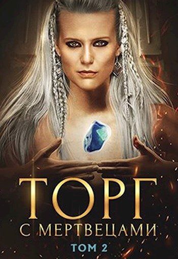 Обложка книги «Торг с мертвецами. Том 2»
