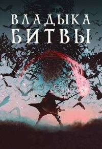Обложка книги «Владыка битвы»
