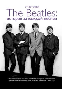 Обложка книги «The Beatles: история за каждой песней»