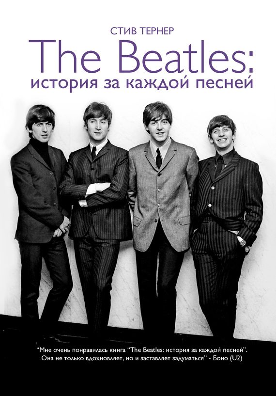Обложка книги «The Beatles: история за каждой песней»