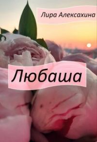 Обложка книги «Любаша»