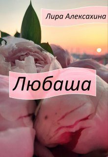 Обложка книги «Любаша»