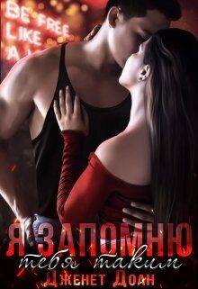 Обложка книги «Я запомню тебя таким»