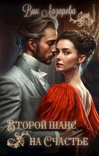 Обложка книги «Второй шанс на счастье (СИ)»