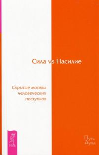 Обложка книги «Сила vs Насилие. Скрытые мотивы человеческих поступков»