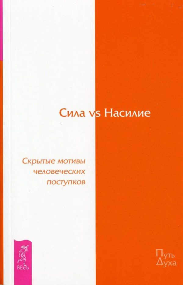 Обложка книги «Сила vs Насилие. Скрытые мотивы человеческих поступков»