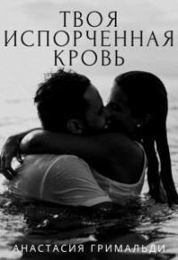 Обложка книги «Твоя испорченная кровь (СИ)»