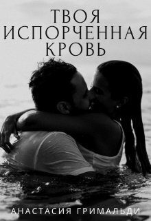 Обложка книги «Твоя испорченная кровь (СИ)»