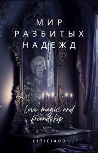 Обложка книги «Мир разбитых надежд»
