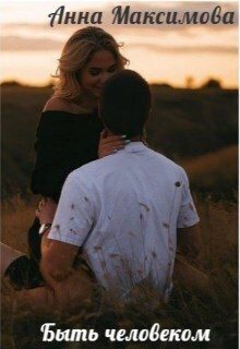 Обложка книги «Быть человеком (СИ)»
