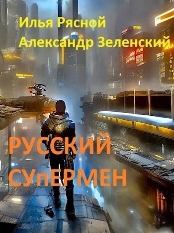Обложка книги «Русский супермен 1»