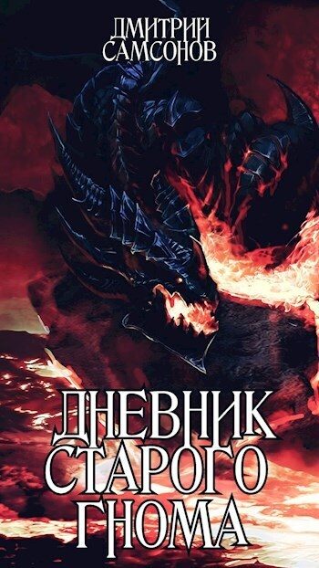 Обложка книги «Дневник Старого Гнома»