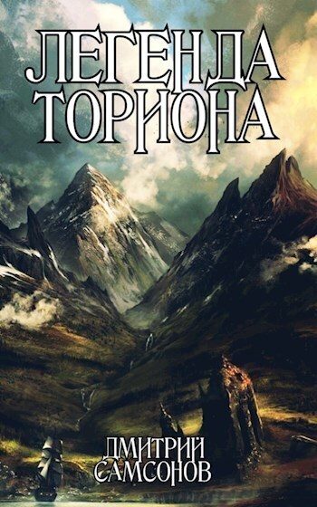 Обложка книги «Легенда Ториона»
