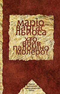 Обложка книги «Хто вбив Паломіно Молеро?»