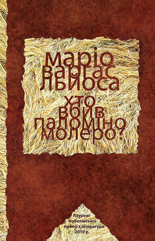 Обложка книги «Хто вбив Паломіно Молеро?»