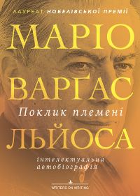 Обложка книги «Поклик племені»