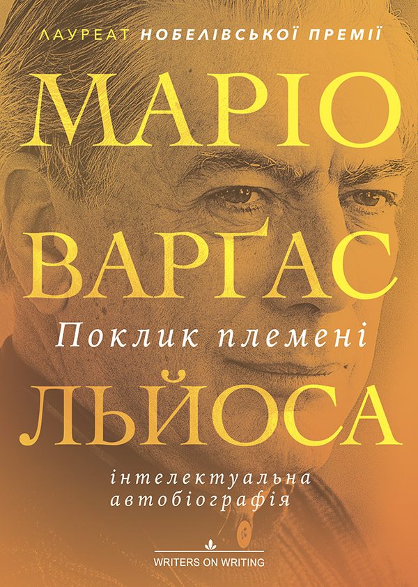 Обложка книги «Поклик племені»