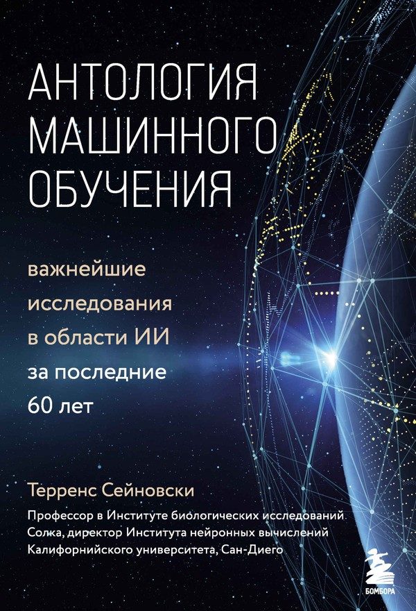Обложка книги «Антология машинного обучения. Важнейшие исследования в области ИИ за последние 60 лет»