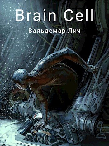 Обложка книги «Brain Cell»