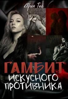 Обложка книги «Гамбит искусного противника»