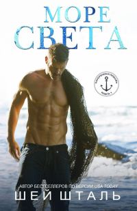 Обложка книги «Море света»