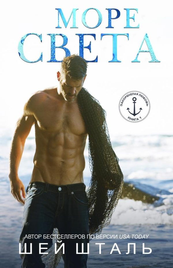 Обложка книги «Море света»