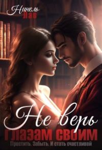 Обложка книги «Не верь глазам своим»