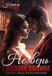 Обложка книги «Не верь глазам своим»