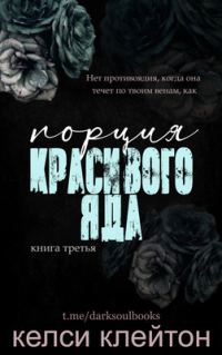 Обложка книги «Порция красивого яда»