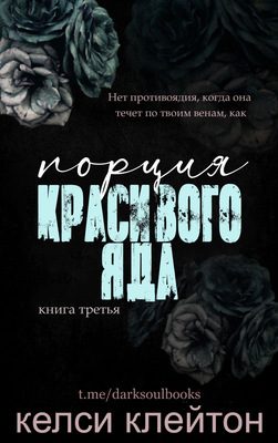 Обложка книги «Порция красивого яда»